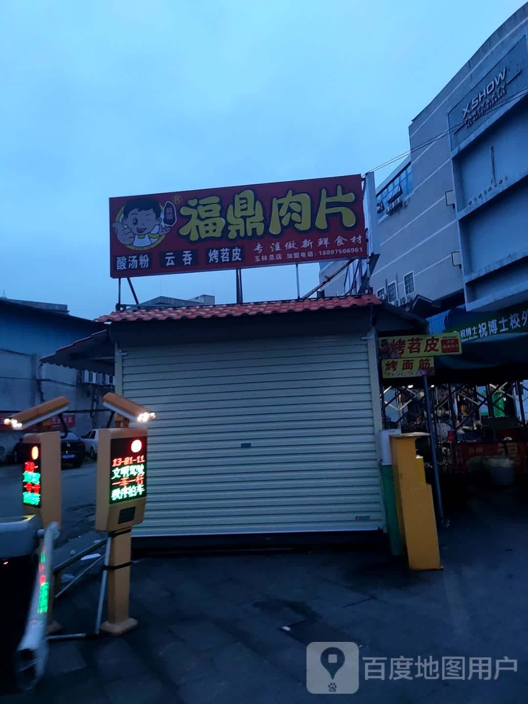福鼎肉片·烤苕皮(玉林党校总店)