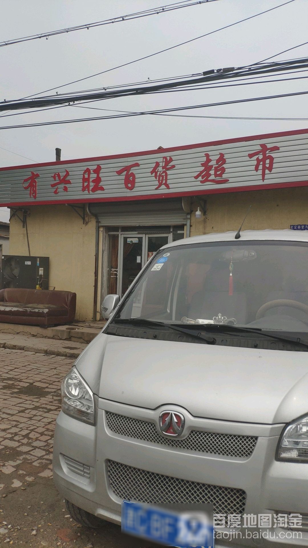 有兴旺百货超市