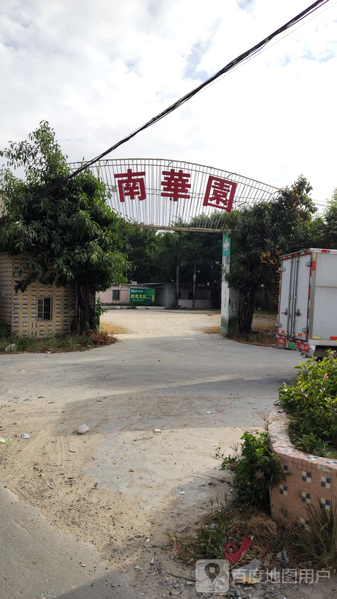 南华讯园