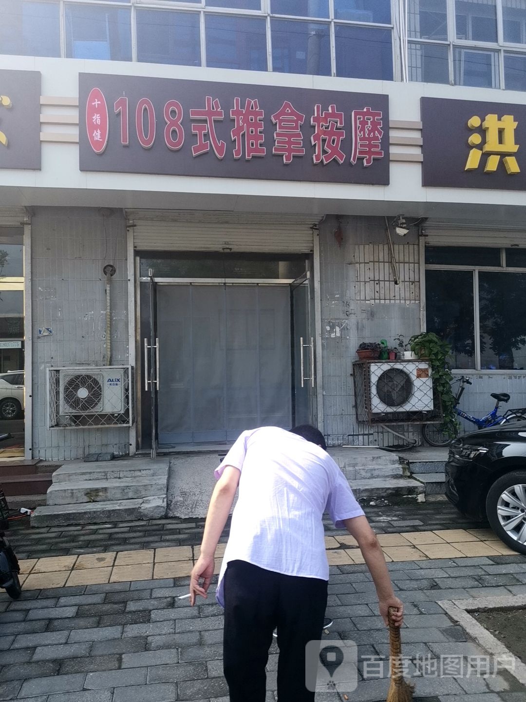 十指健108式推拿按摩