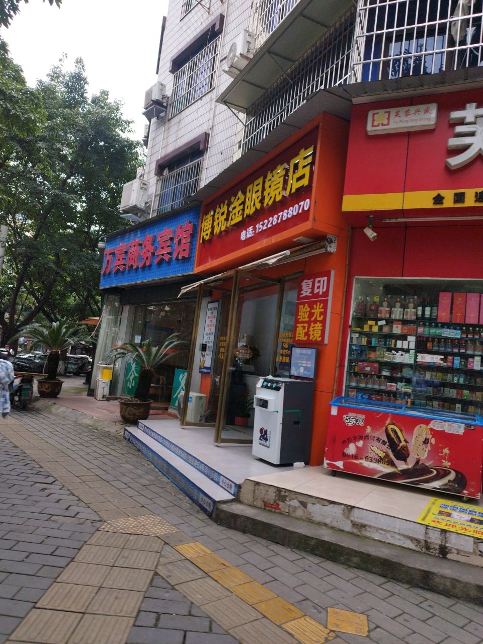 博锐途眼镜店
