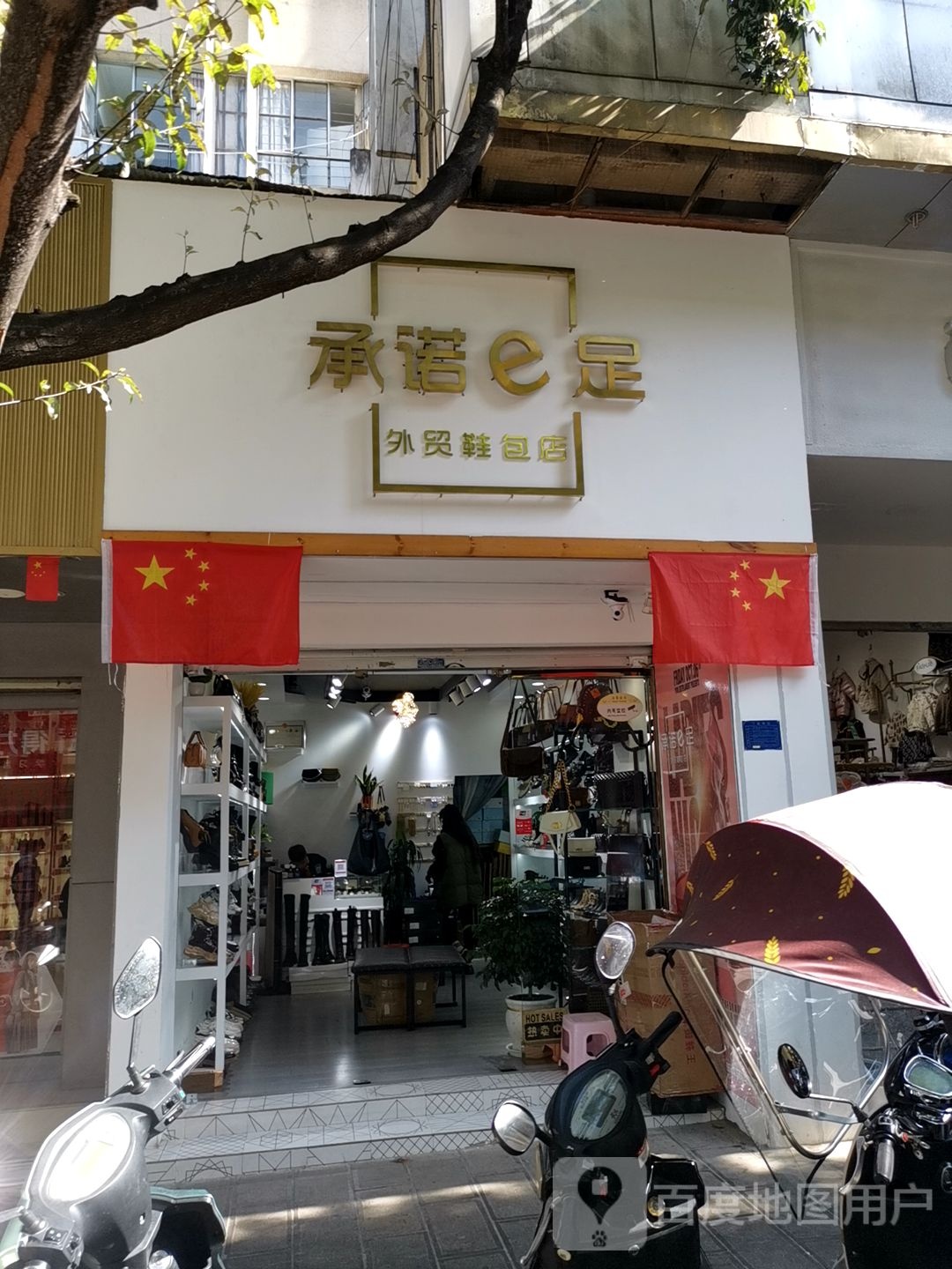 承诺e足