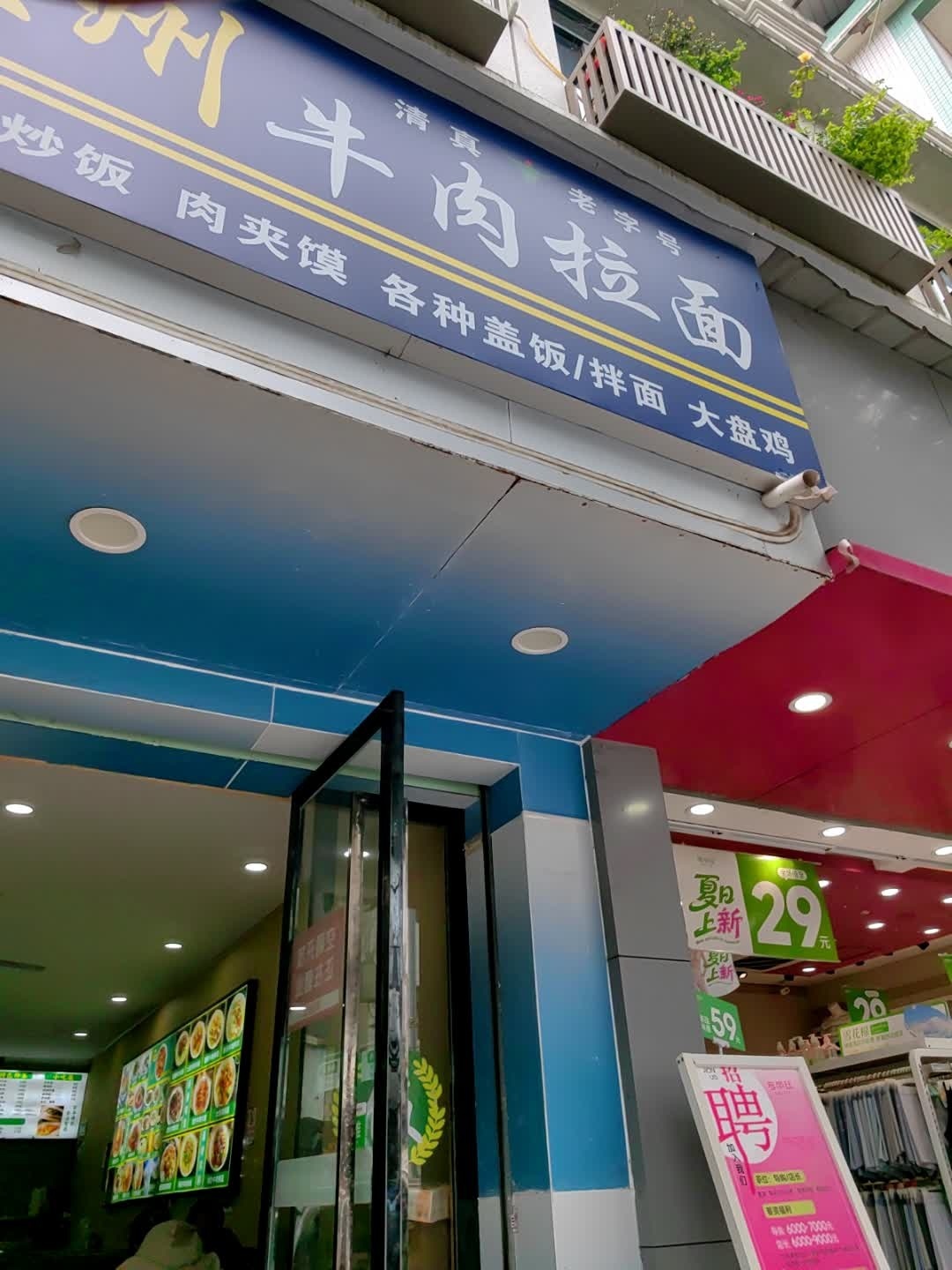 清真兰州牛肉拉面