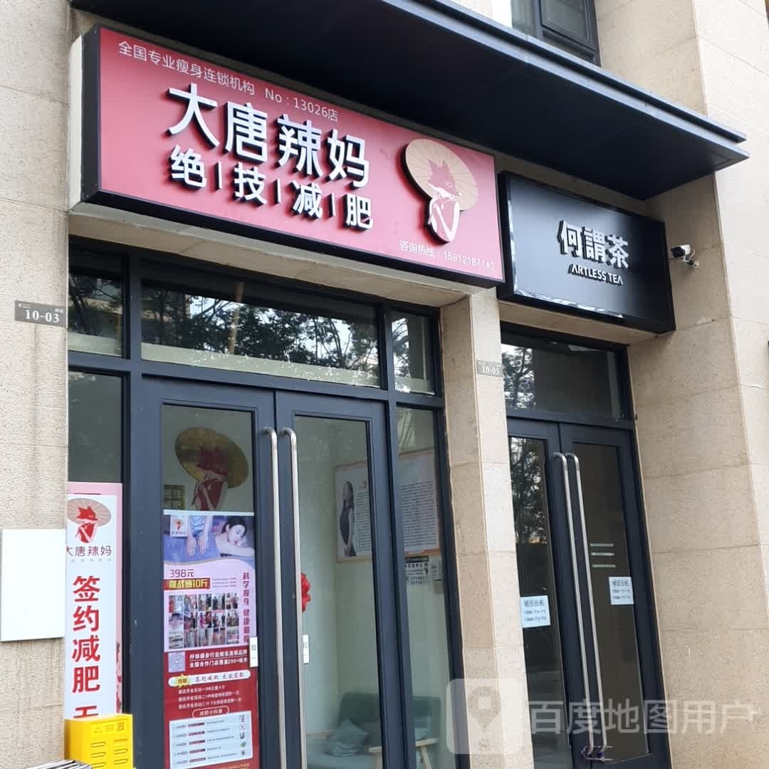 大唐辣妈东方塑身(逸天峰店)