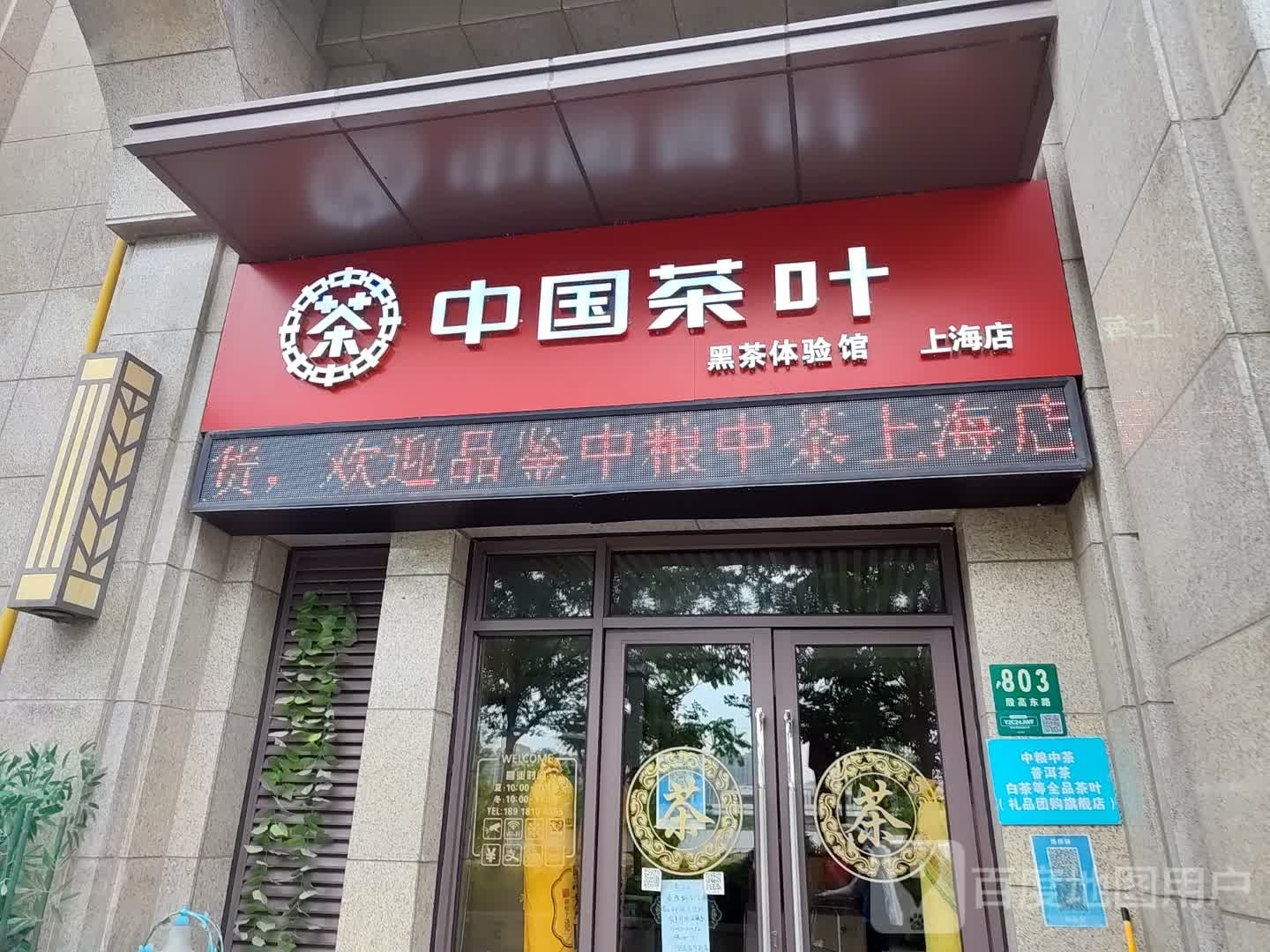 中国茶叶(上海店)