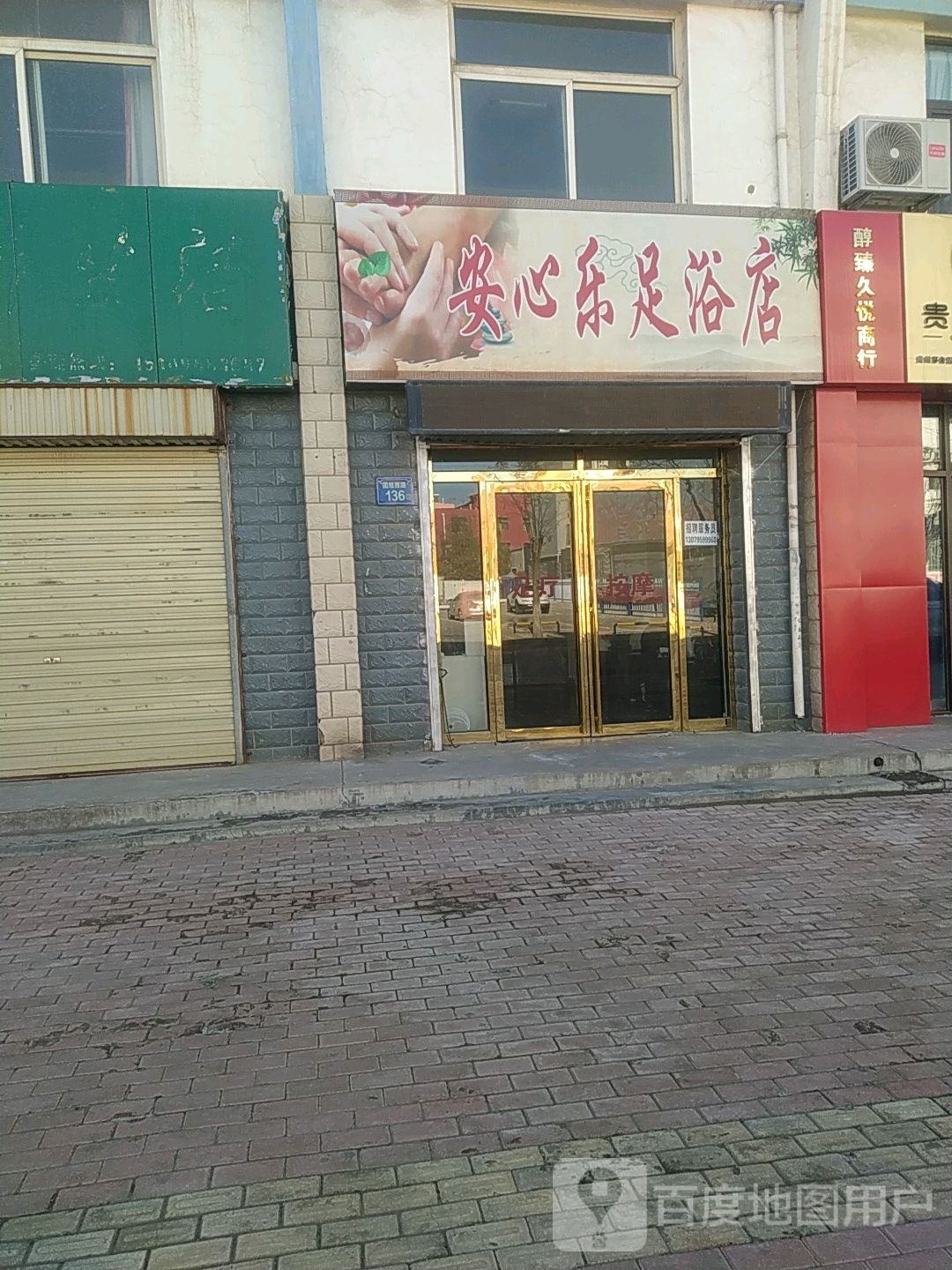 安心乐足疗店