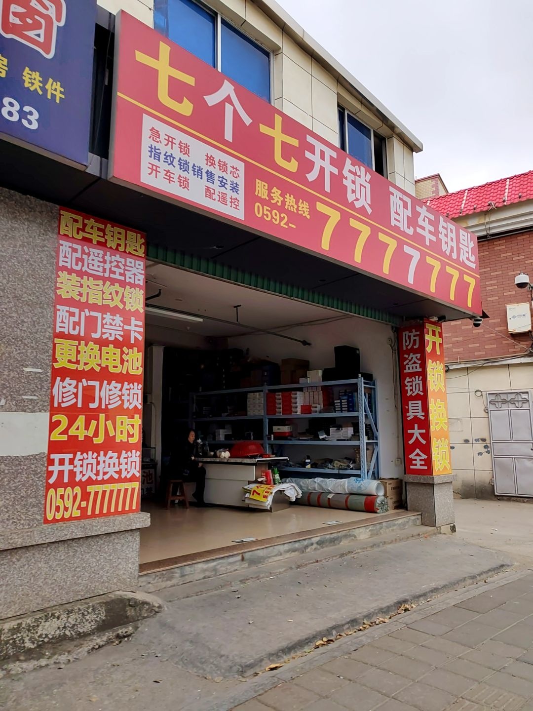 七个七开锁(同安店)
