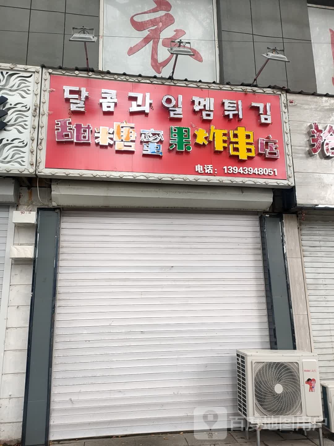 王华香炸里脊铺
