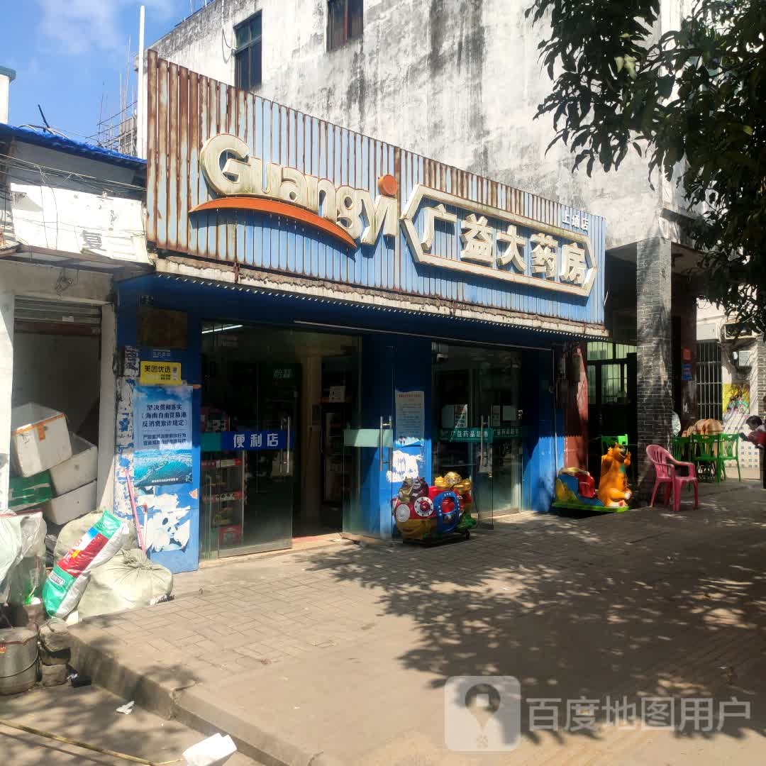 广益药品超市(上埇店)