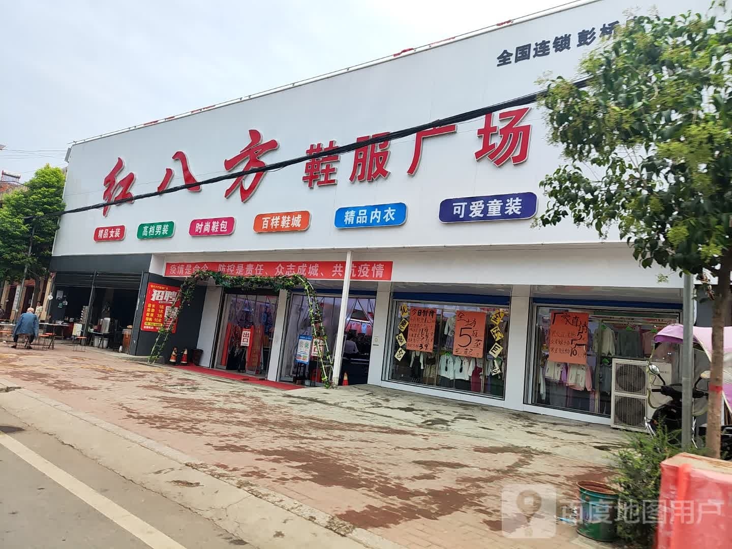 邓州市彭桥镇红八方鞋服广场(彭桥店)