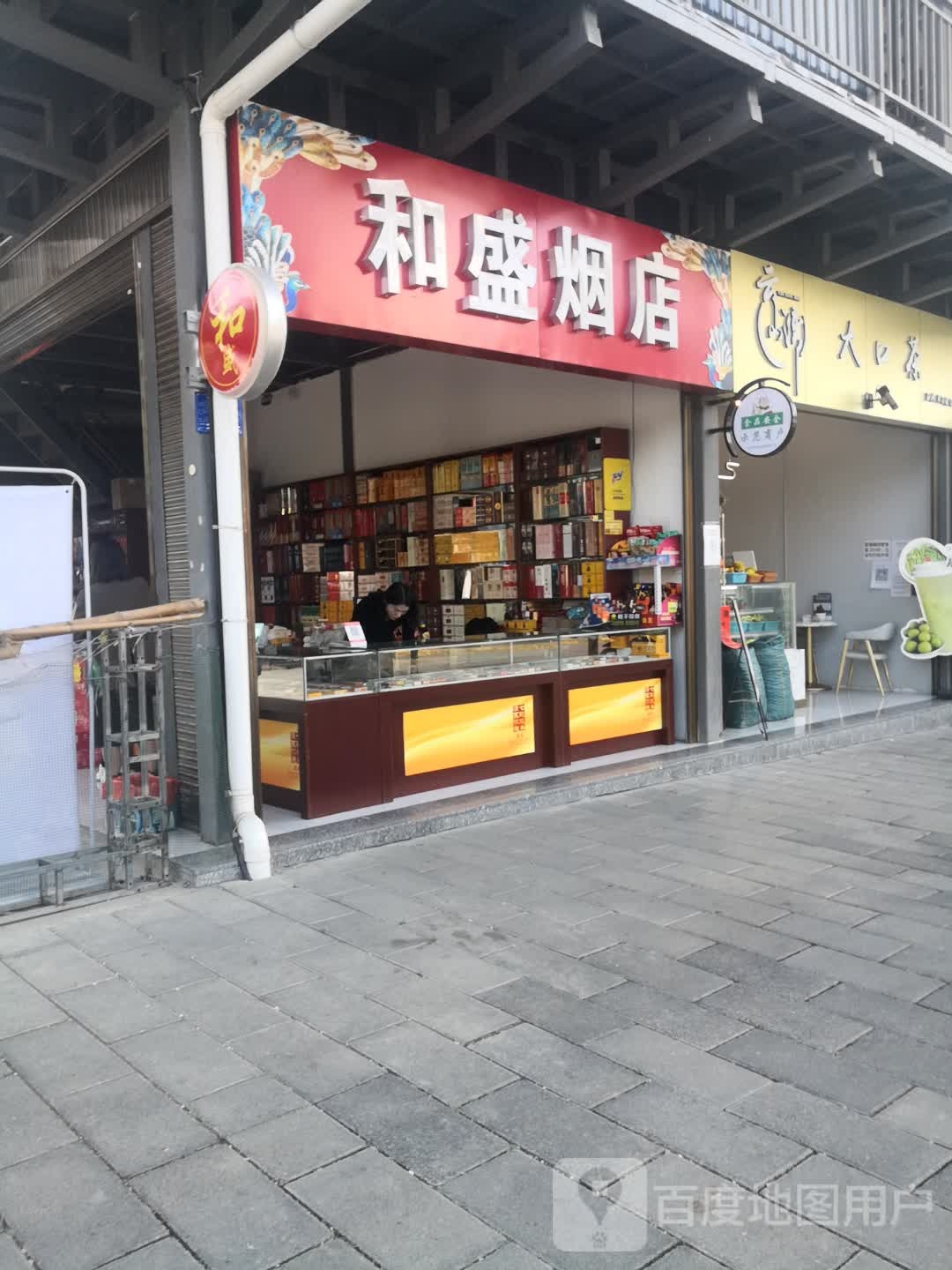 和盛烟店