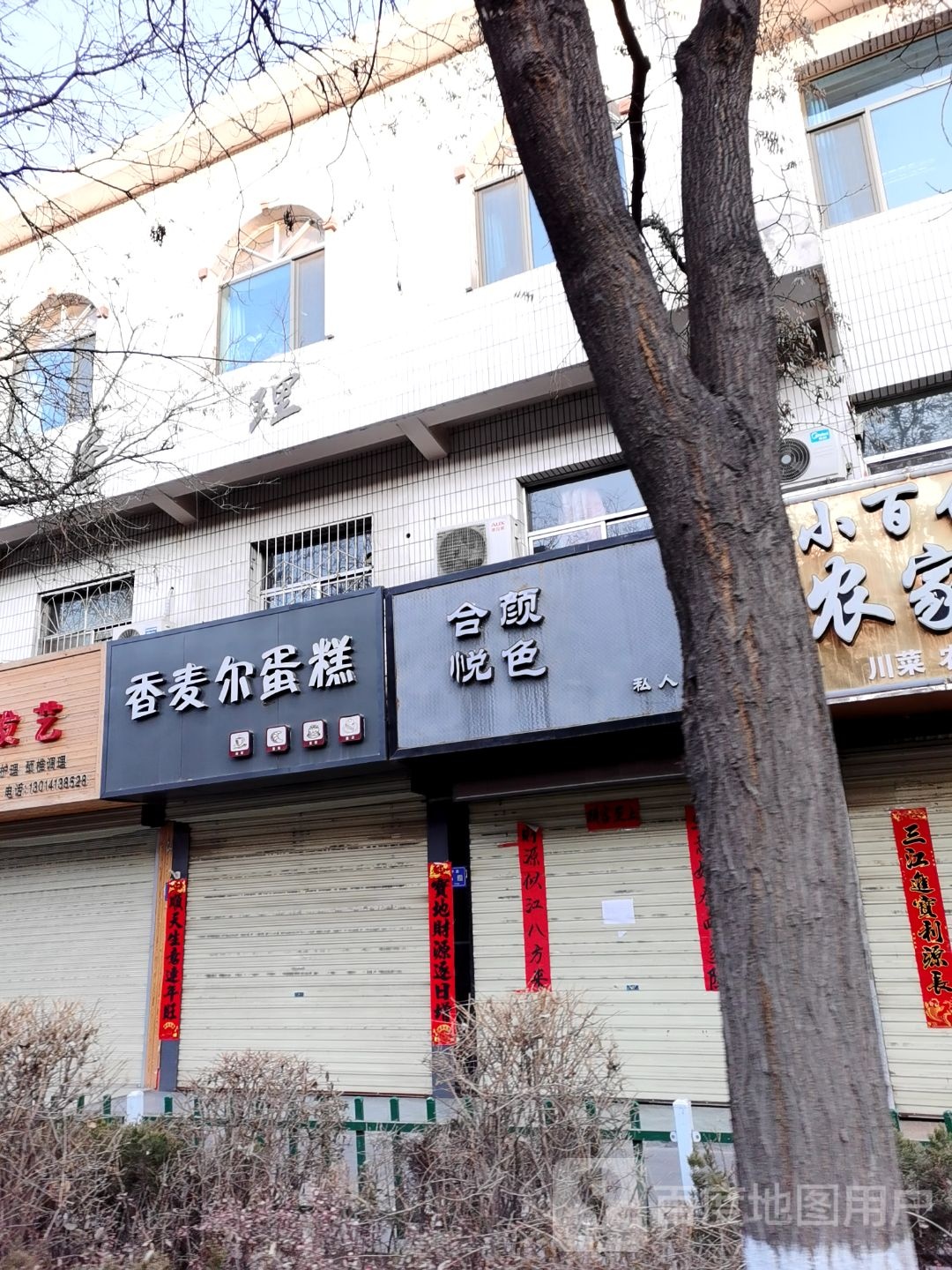 合园悦色私人订制(和平路店)