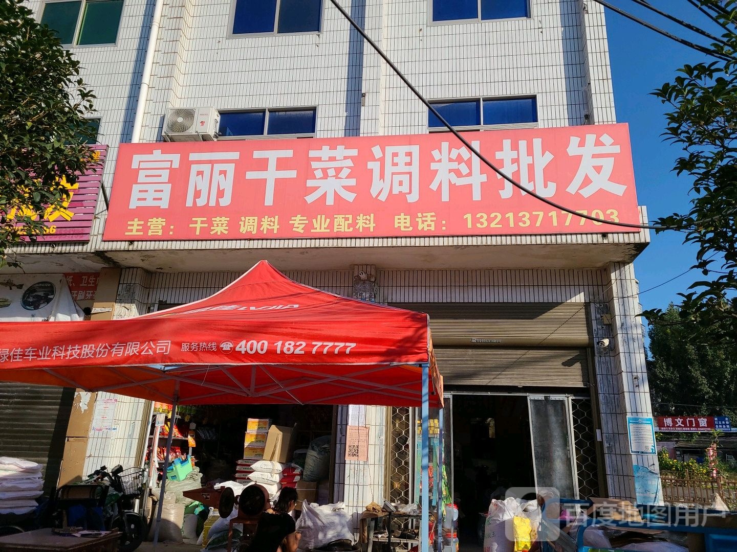 邓州市富丽干菜调料行