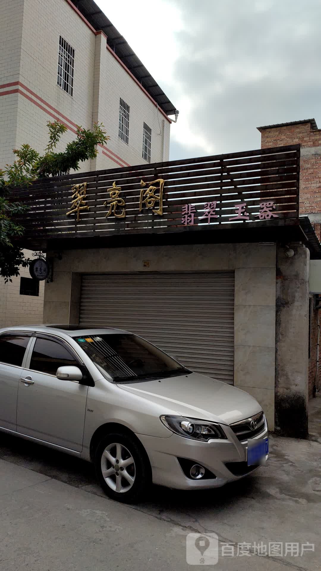 翠亮阁