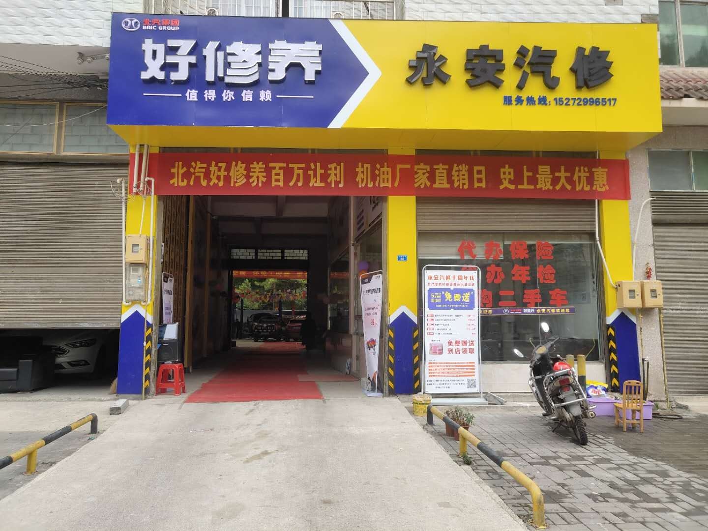 永安汽修
