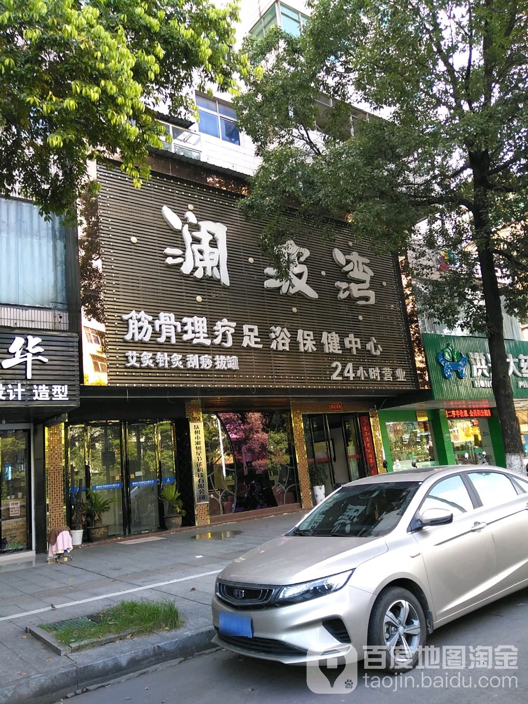 澜波湾足疗保健料理中心(金巢大道店)