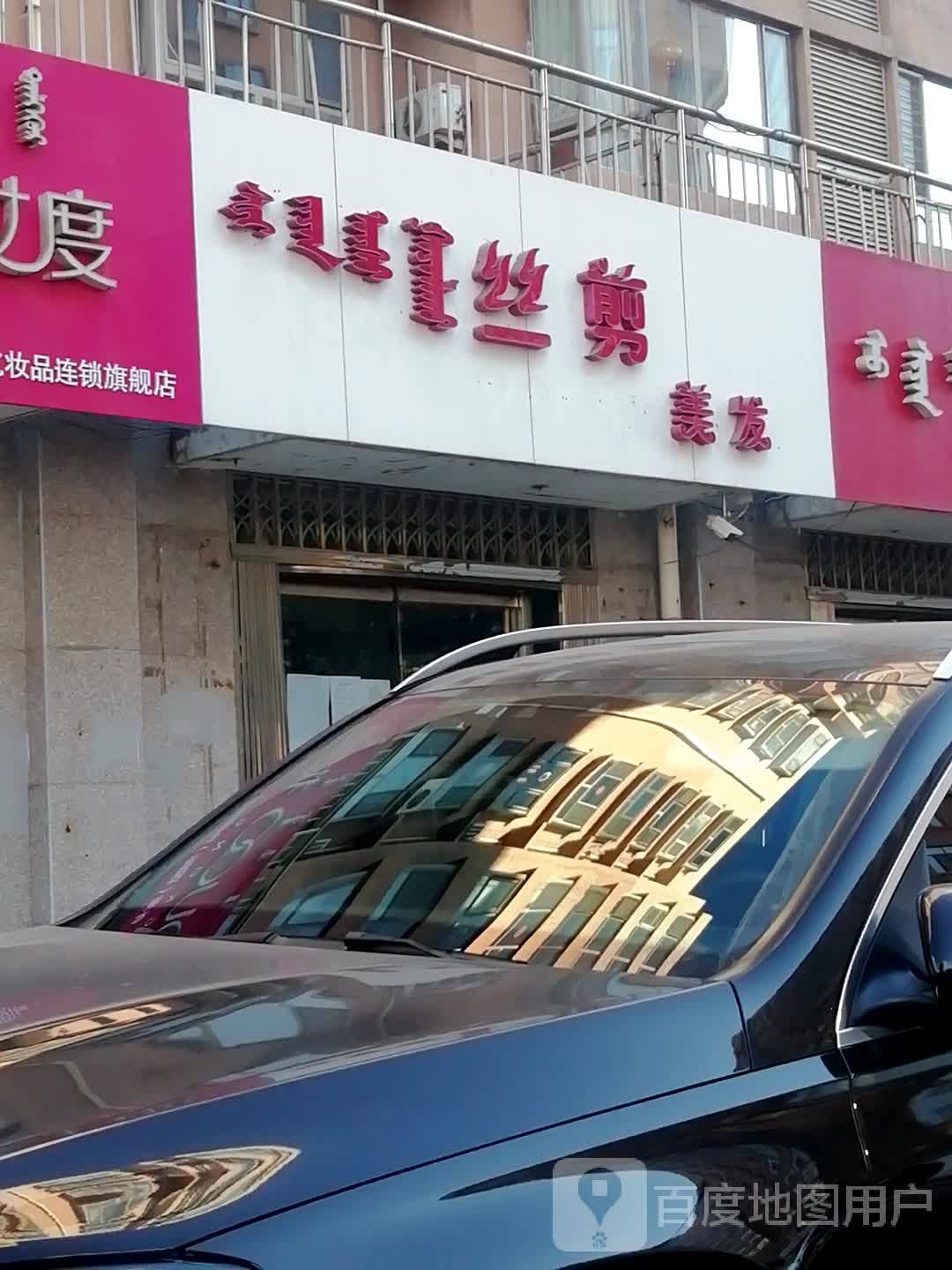 丝剪理发(巨力时代店)