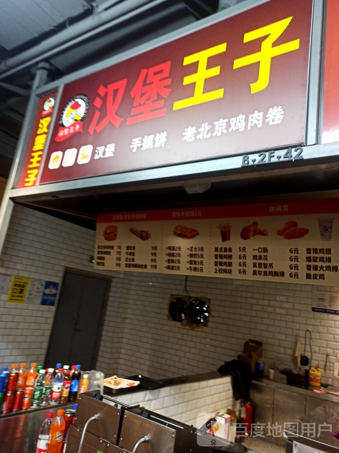 汉堡王子七(阳光天地购物中心店)