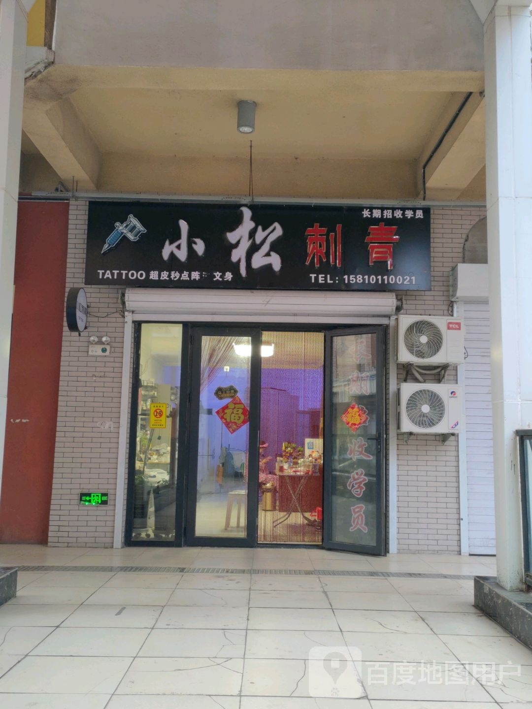 小松刺青处(万达广场中心大街店)