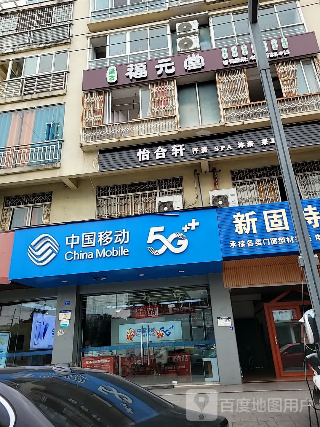 怡合轩汉蒸SPA