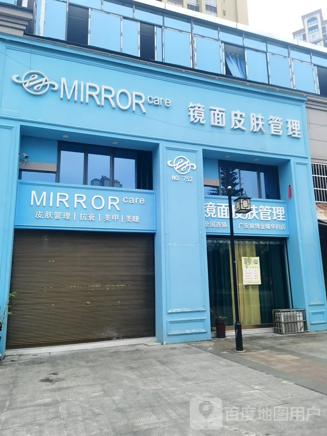 镜面皮肤病管理(广安前锋金诚华府店)