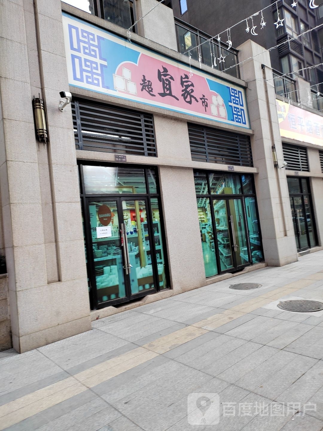 宜家。超市(帅乡东路店)