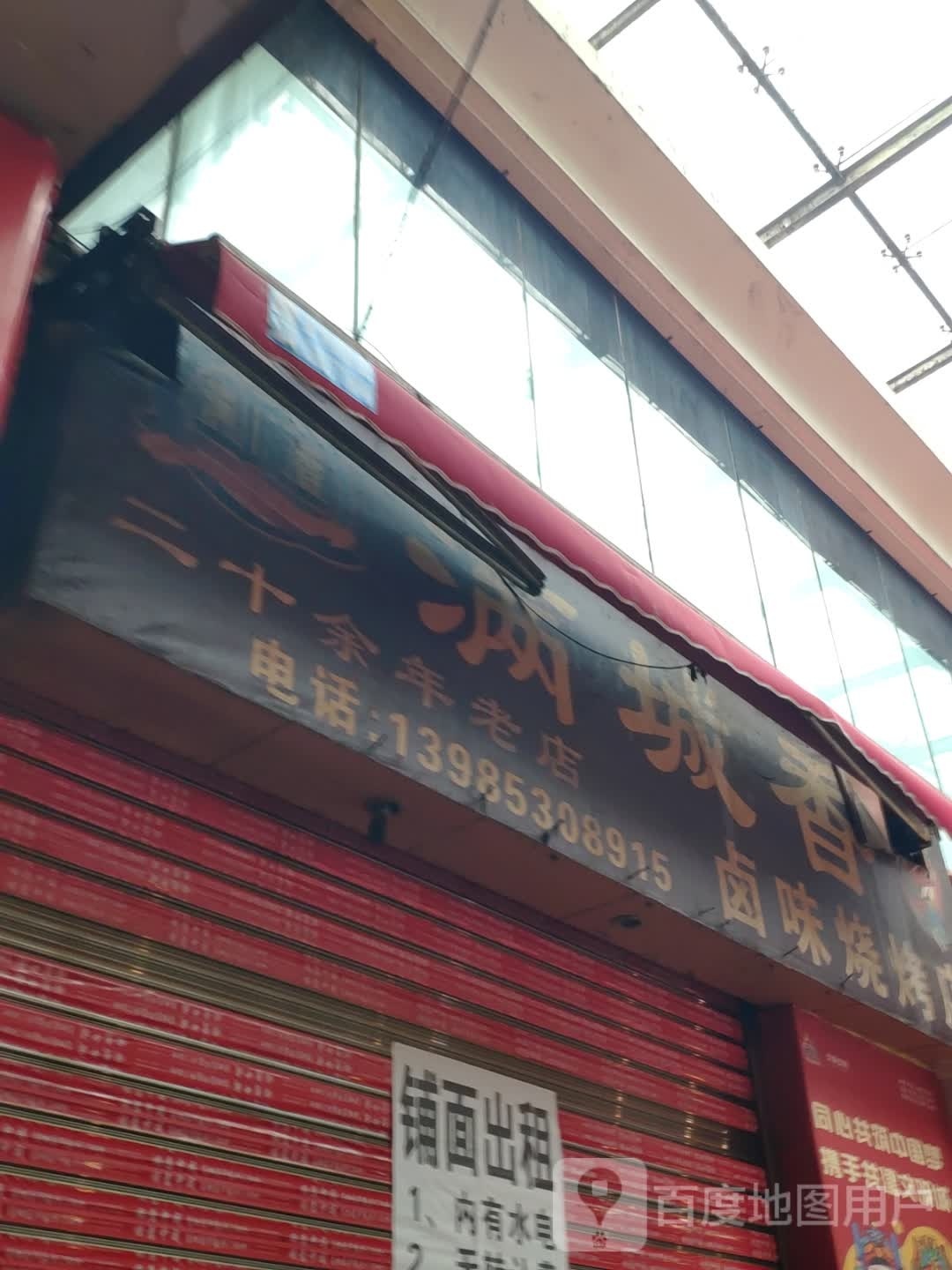 满城香卤味烧烤店