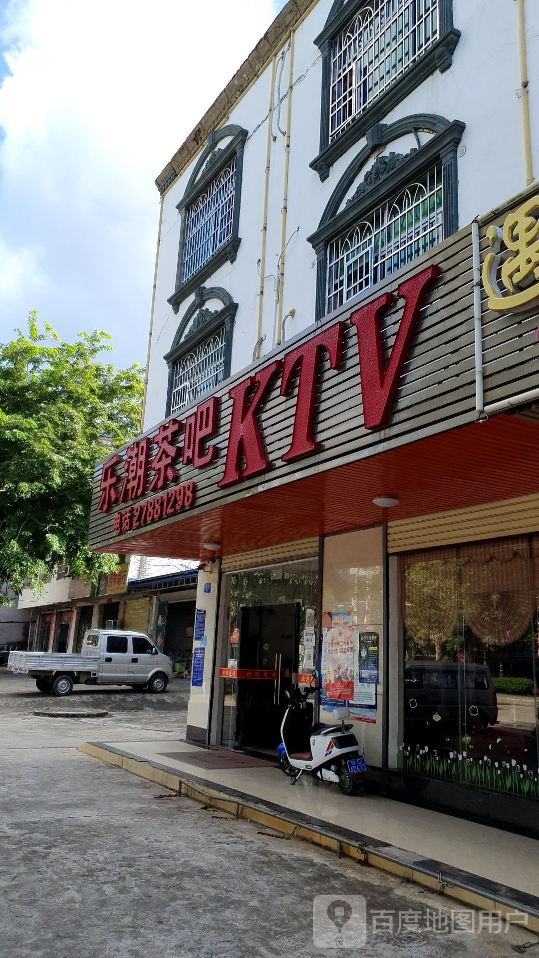 乐潮茶吧KTV