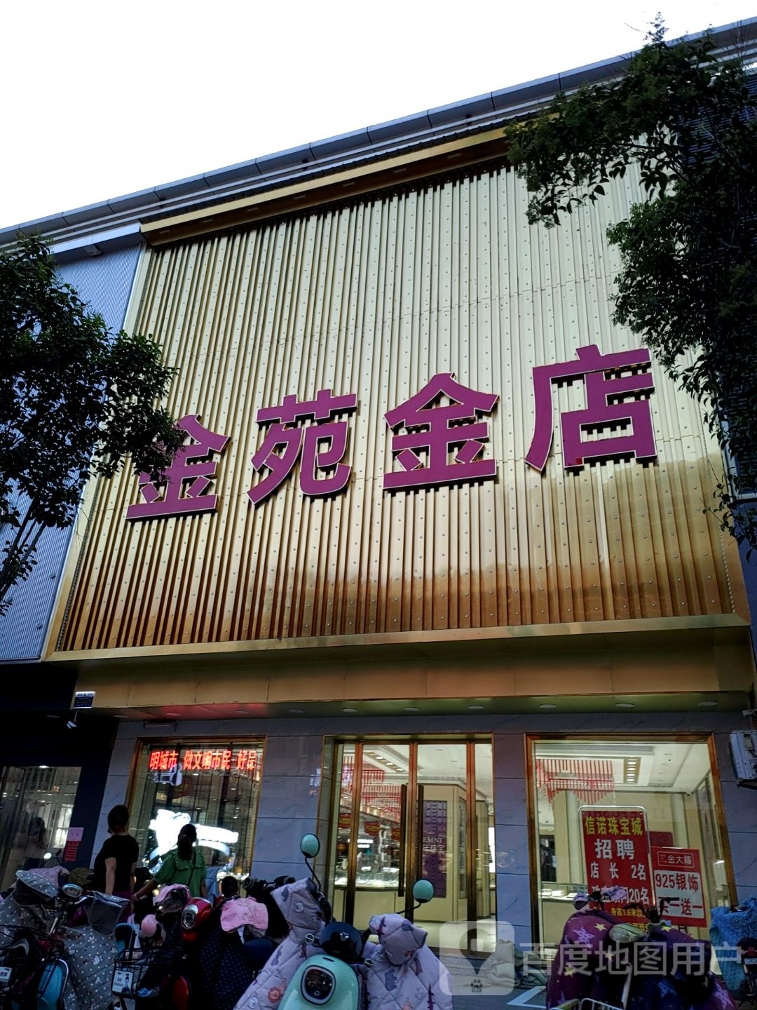 金苑金店