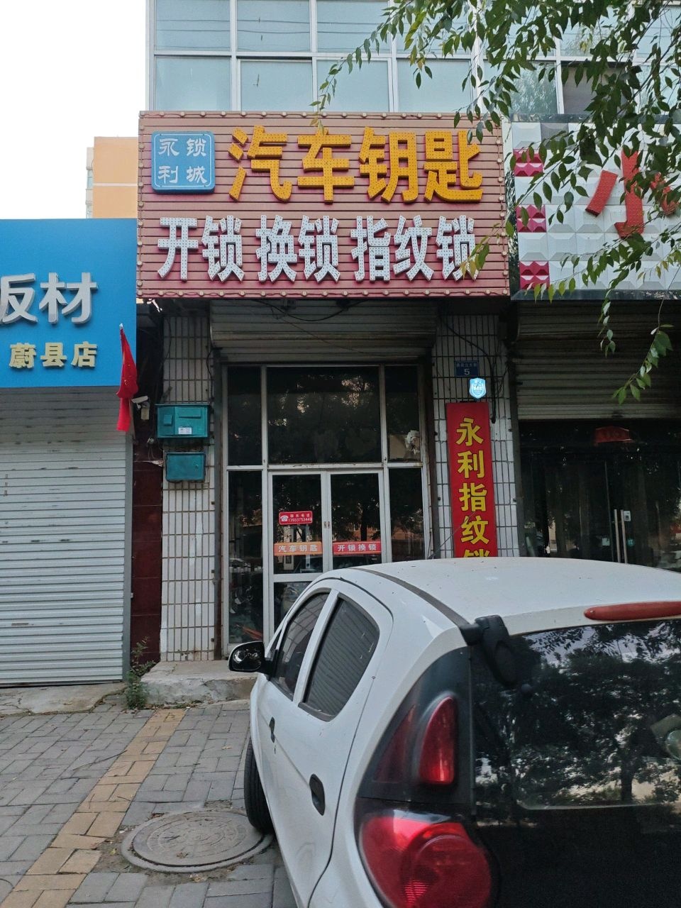 永锁利城汽车钥匙