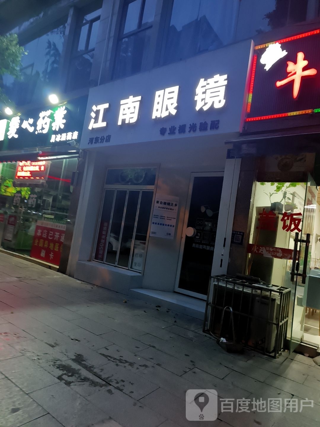 江南眼镜(河东分店)