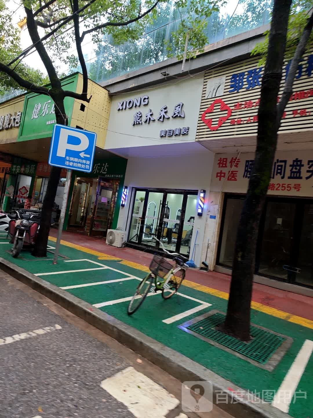 熊木禾風美荣美发