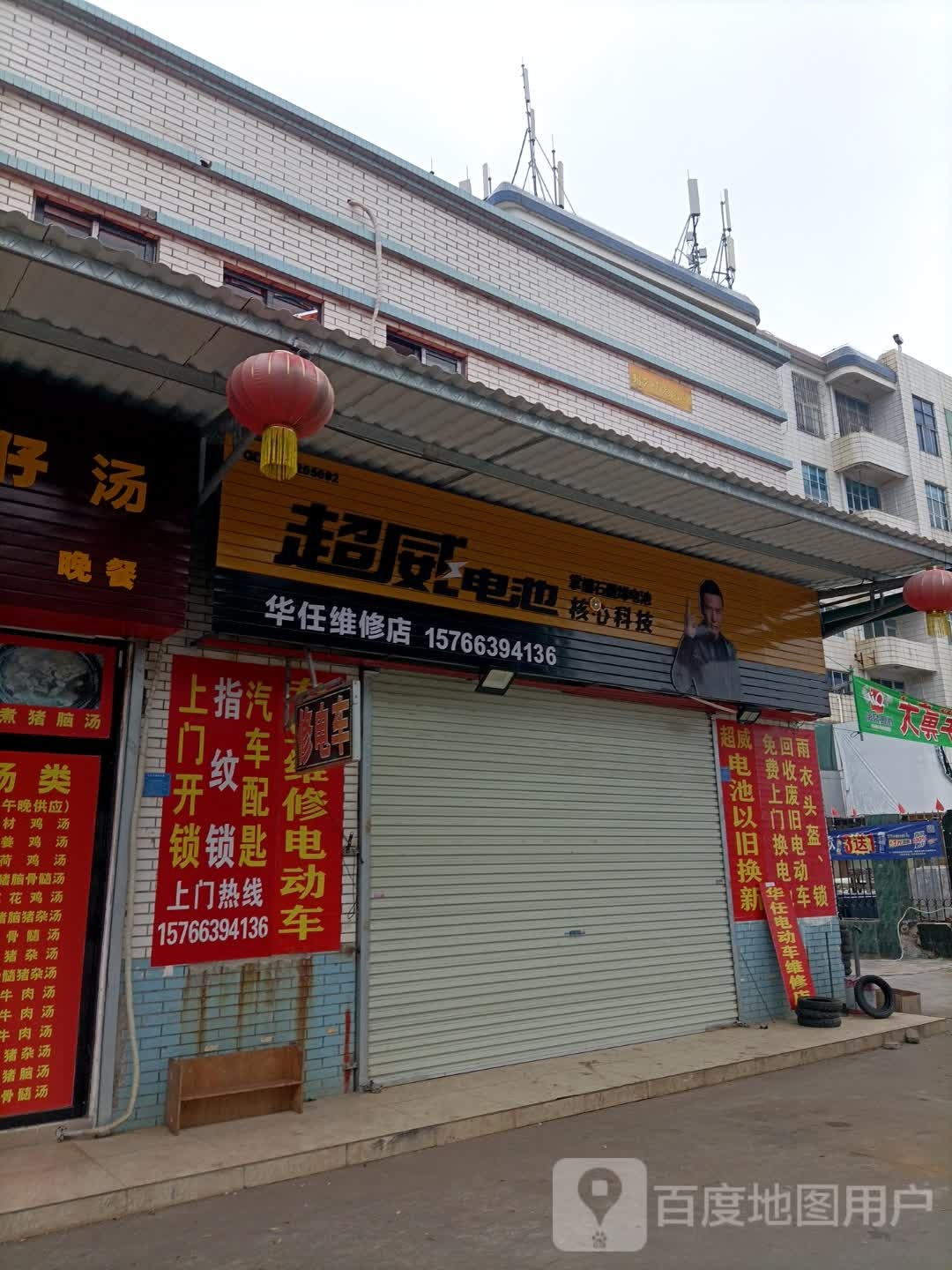 华任维修店