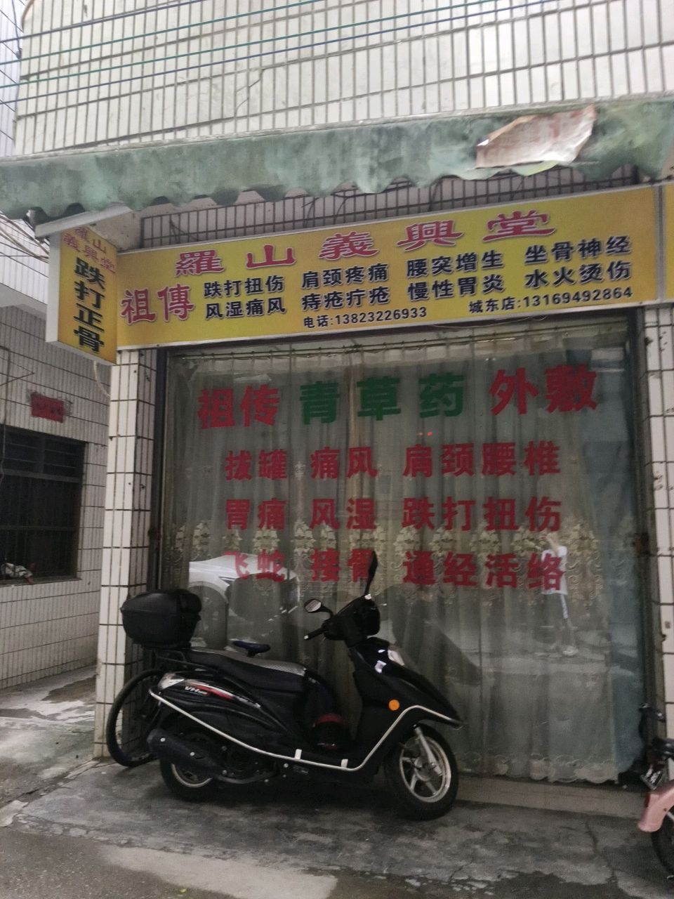 罗山义兴堂跌打正骨