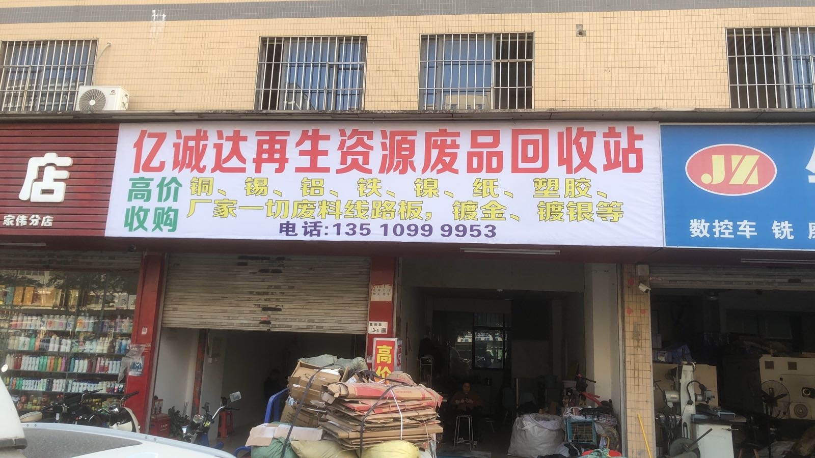 亿诚达再生资源废品回收站