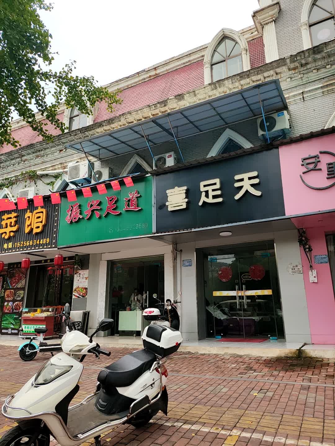 喜足天(世界花园店)