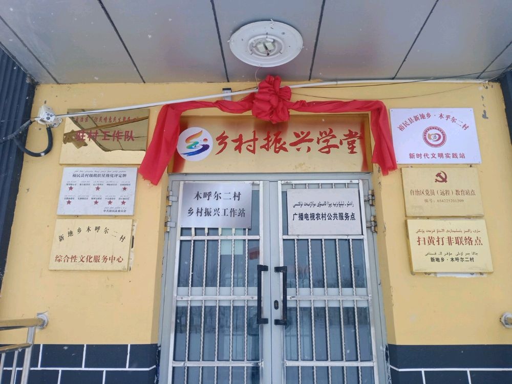 新疆维吾尔自治区塔城地区裕民县新地乡木乎尔尔村退役军人服务站