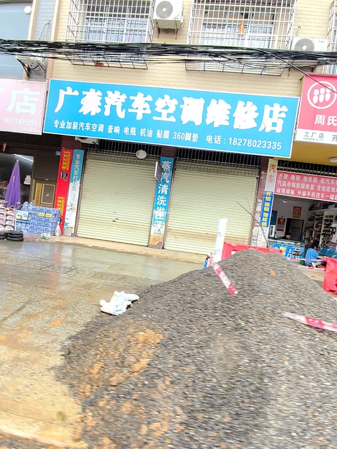 广森汽车空调维修店
