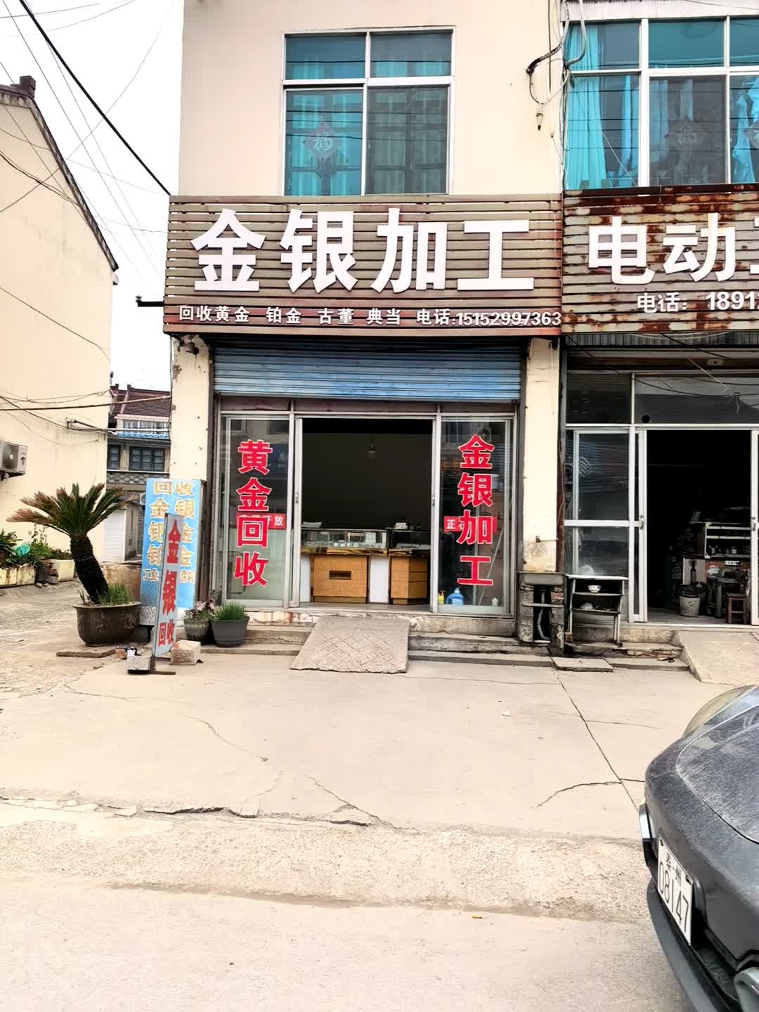 金银加工