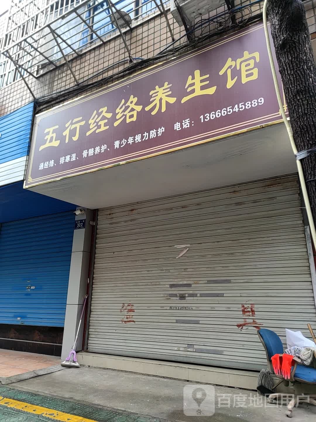 五行经络养生馆