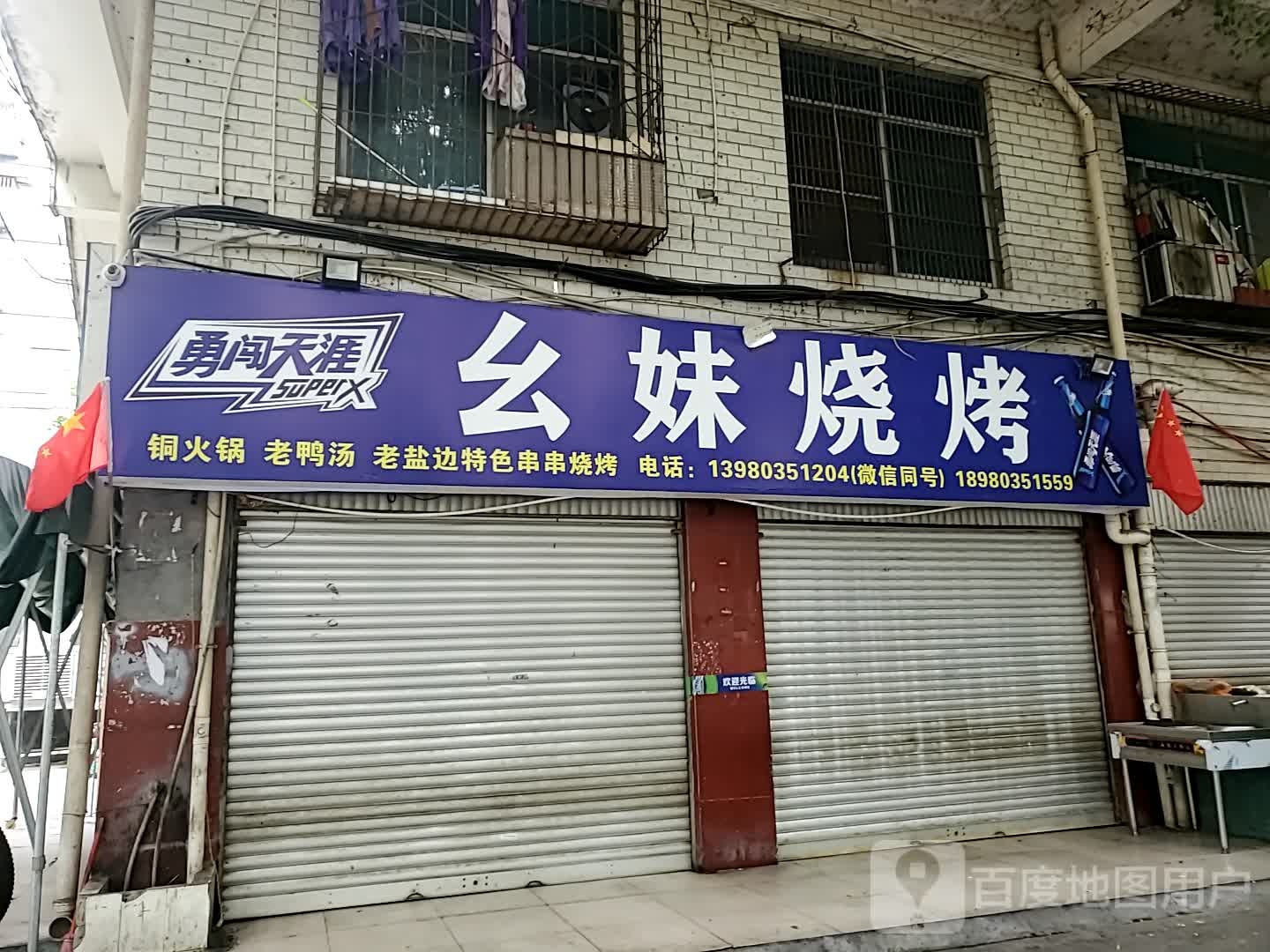 幺妹烧烤
