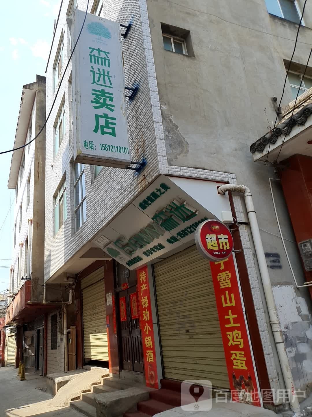 森谜卖店