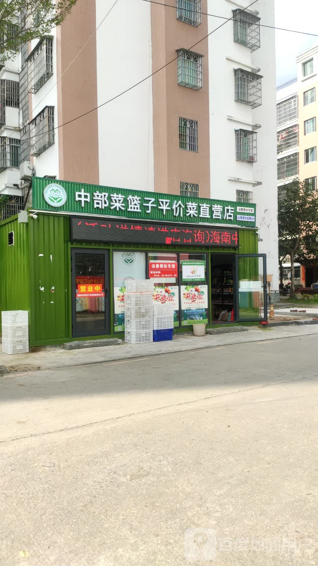 中部菜篮子平价菜直营店(公务员小区店)