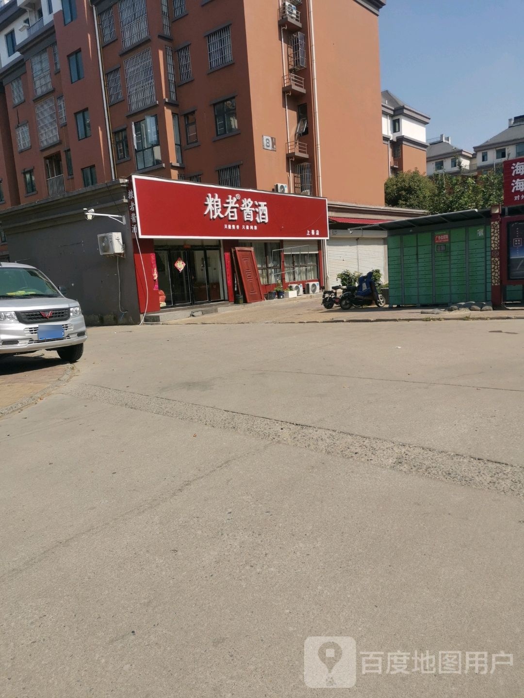 上蔡县粮者酱酒(中部礼品城店)