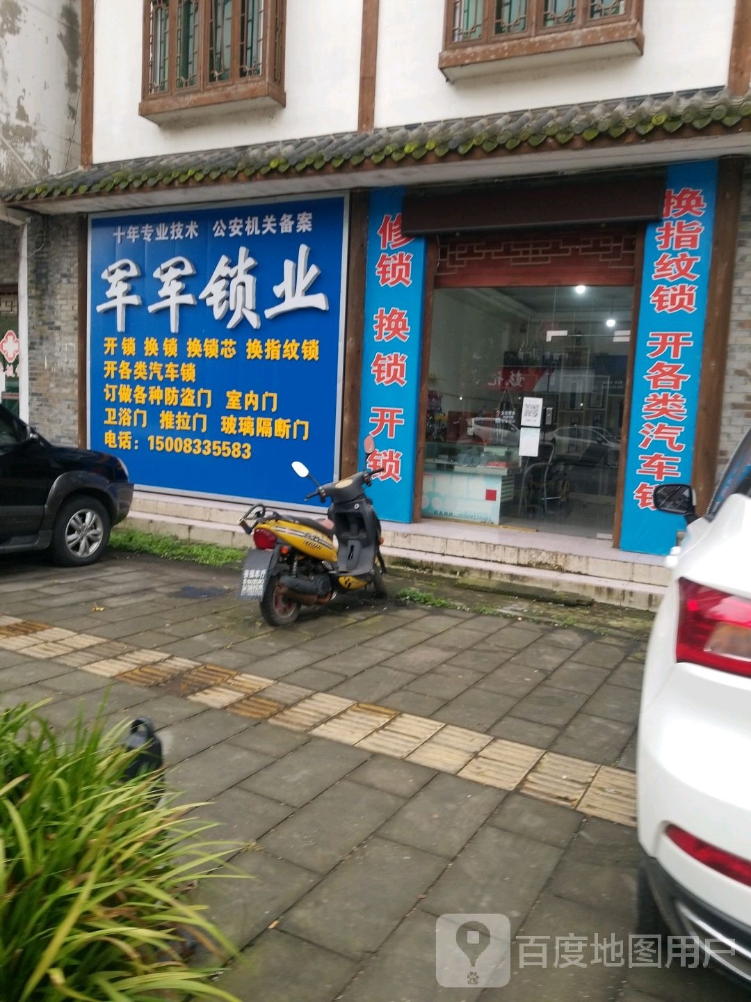 军军锁业(开锁换锁开汽车锁)