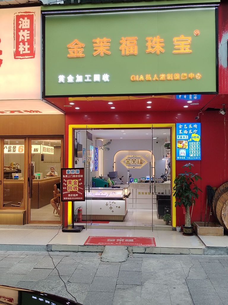 金茉福珠宝(黄金回收金银加工)
