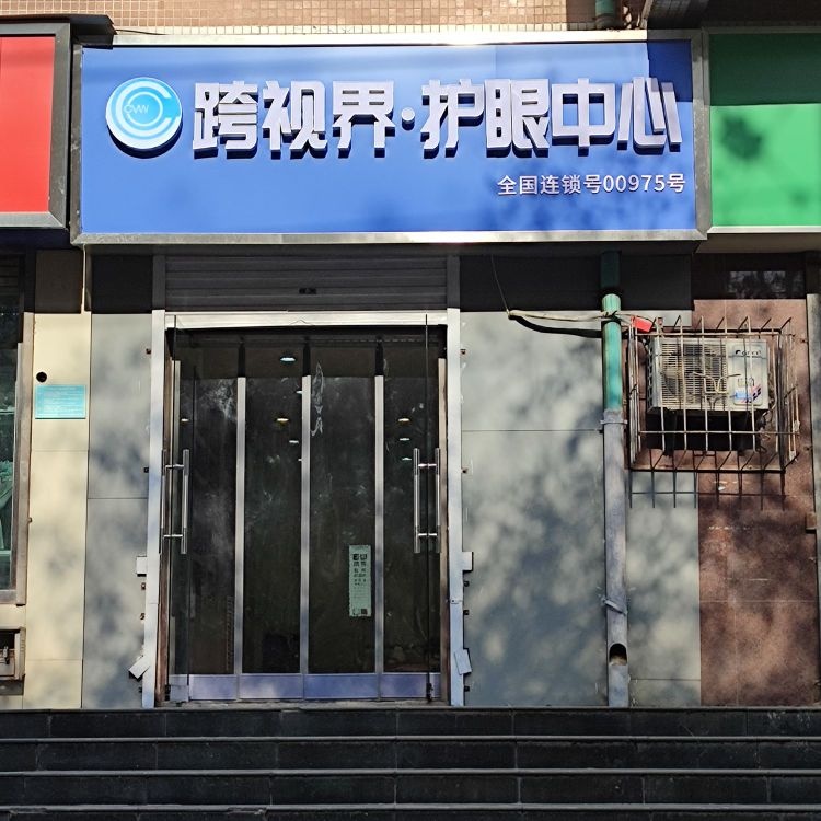跨视护眼中心(北城路店)