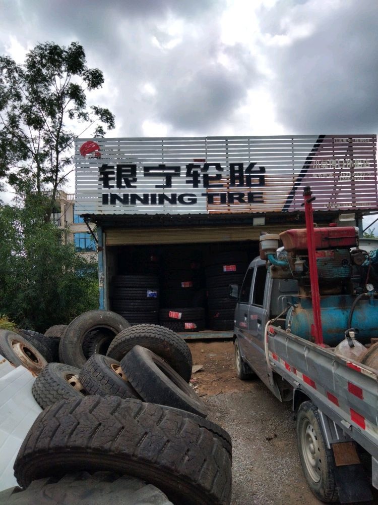 银宁轮胎店