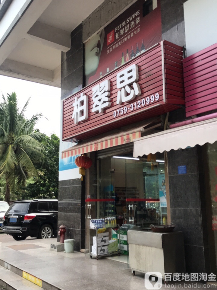 柏翠思酒业(军民路店)