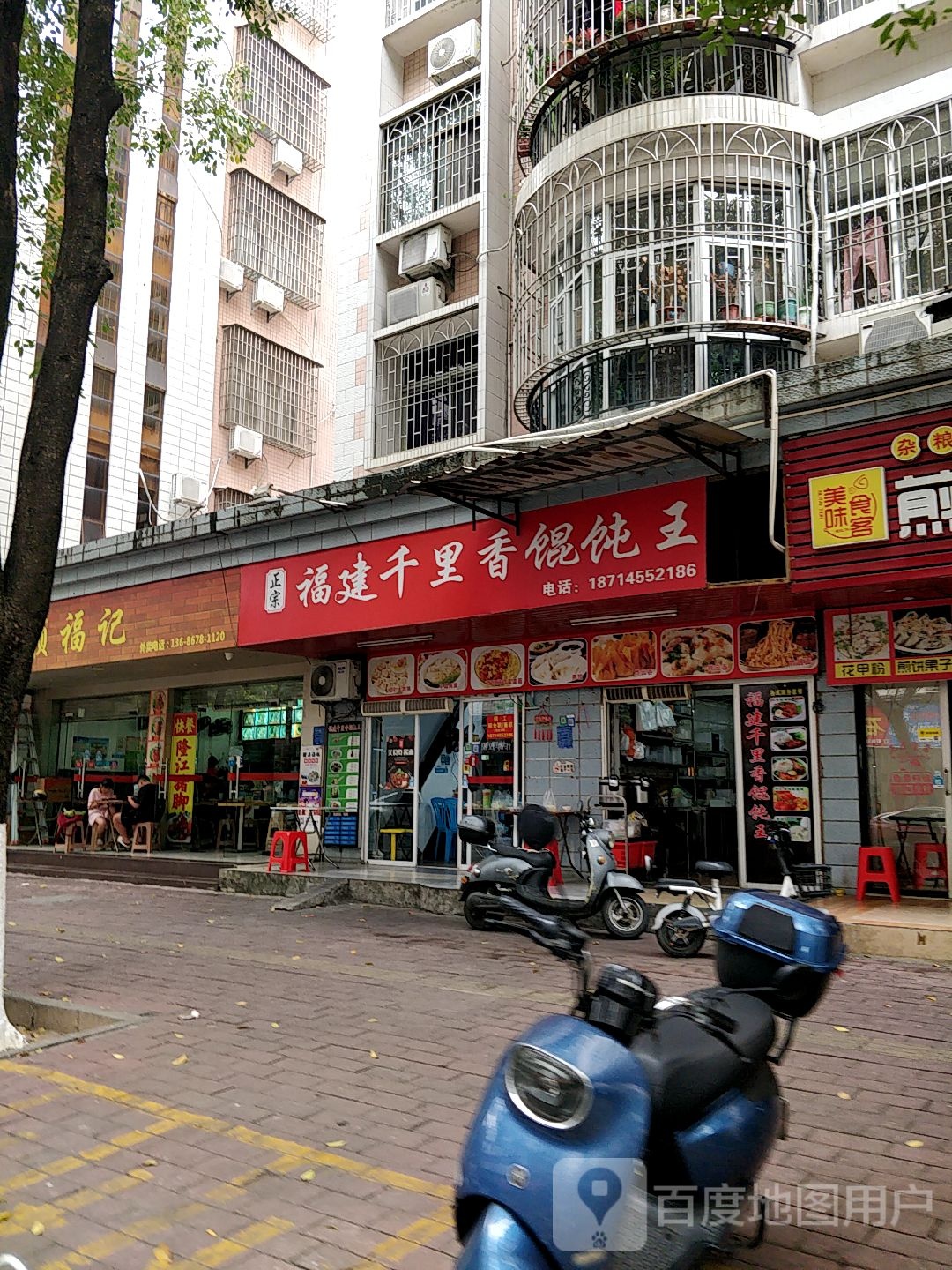 福建千里香馄饨王(文明北二街店)